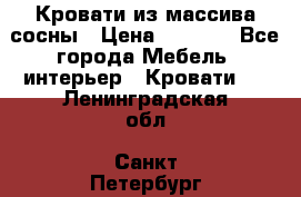 Кровати из массива сосны › Цена ­ 4 820 - Все города Мебель, интерьер » Кровати   . Ленинградская обл.,Санкт-Петербург г.